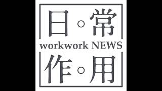 #151 日本人不是從以前就很長壽？秘密其實藏在他們吃的東西裡？