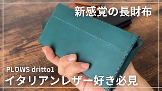 【PLOWS】全く新しいデザイン・構造のコンパクト長財布dritto1/高級イタリアンレザーミネルバリスシオ