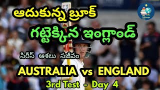 Australia vs England | 3rd Test | Highlights | ఇంగ్లాండ్ విజయం | యాషెస్ సిరీస్