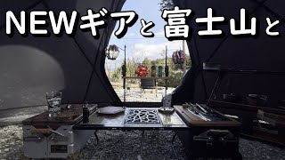 年末に今年１キャンプギアギア登場？富士山と共に