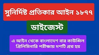 সুনির্দিষ্ট প্রতিকার আইন ১৮৭৭।। ডাইজেস্ট।। এ আইন থেকে বাংলাদেশ বার কাউন্সিল প্রিলিমিনারি পরীক্ষায়।।