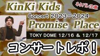 ネタバレ注意！2日間の模様と、東京ドームセットリスト完全紹介！◆KinKi Kids Concert 2023-2024 ～Promise Place～◆