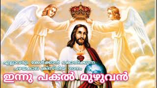 ഇന്നു പകൽ മുഴുവൻ |ChristianDevotionalSong| KIZHAKKUMKARAYIL |OldChristian song| സന്ധ്യപ്രാർത്ഥനാഗീതം