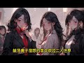 《神豪：考上大学，系统奖励一百亿》第341 400集 【神豪】 【校花】 【爽文】 【无逻辑】 【打脸】 【后期杀伐果断】 高三年级的顾文青，绑定了神豪系统。 考上一本大学就奖励一百个亿。