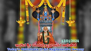 ಇಂದಿನ ಶ್ರೀ ರಾಯರ ಬೃಂದಾವನ ಅಭಿಷೇಕ 13/01/2024 | Todays Abhisheka of Sri Raghavendra Swamy 13/01/2024