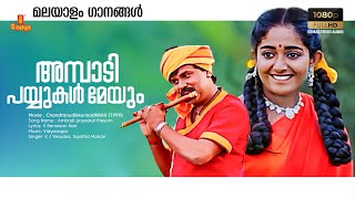 Ambadi payyukal Meyum | HD Remastered Song |Chandranudikkunna Dikkil| Vidyasagar|Gireesh Puthenchery