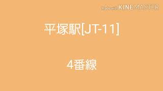 JR東日本　「たなばたさま」発車メロディー集