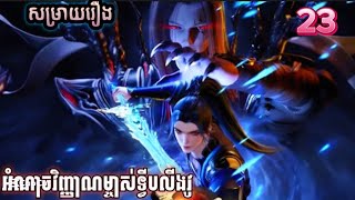 អំណាចវិញ្ញាណម្ចាស់ទ្វីបលីងវូ ភាគទី23| lingwu continent EP23| សម្រាយរឿង Anime #animation#anime