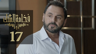 Fakhamet Al Shak Episode 17 - مسلسل فخامة الشك الحلقة 17