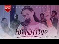 አይቀልብኝም (Aykelibignim) Hamlet Beljun  NEW ETHIOPIAN GOSPEL SONG 2021