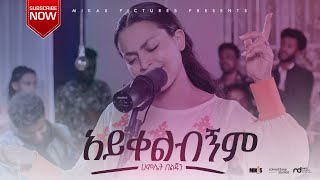 አይቀልብኝም (Aykelibignim) Hamlet Beljun  NEW ETHIOPIAN GOSPEL SONG 2021