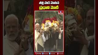 తల్లి పాడె మోసిన ప్రధాని మోడీ | #modimother #hmtv