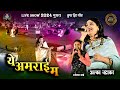 ये अमराई म | Ye Amrai Ma | अलका चंद्राकर परगनिहा | Alka Chandrakar | Live Show Lok Mandai 2024