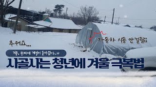 [시골청년VLOG] 시골은 살기 힘듭니다 ㅣ겨울 한파 예방법