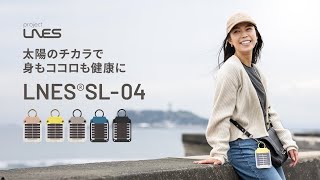 太陽のチカラで美しく健康ライフを目指しませんか？ LNES® SL-04 Movie