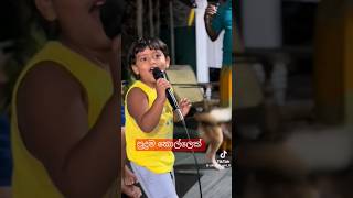 පුදුම කොල්ලෙක් / ape iskole #viralsongs #kasisabanpena