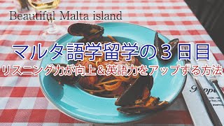 マルタ語学留学の３日目！リスニング力が向上＆英語力をアップする方法【Change】Beautiful Malta island【English Student Vlog Radio】[#10]