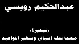 #ينبعاوي : عبدالحكيم رويسي / تبحيرة - (مهما تلف الليالي وتتغير المواعيد)