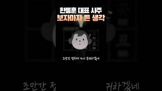 한동훈 정치 복귀는 사주에 나와 있다 #shorts