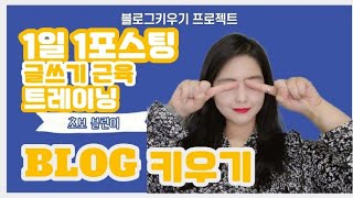 | 블로그키우기 | 5강. 1일 1포스팅! 글쓰기 근육을 기르는 포스팅 습관 만들기