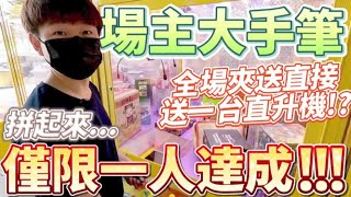 【終結Jean】場主大手筆!?竟然發現全場夾送直接送一台直升機!?僅限一人達成!!!直接拼起來!?[台湾夾娃娃UFOキャッチャー UFO catcher คลิปตุ๊กตา Clip búp bê]