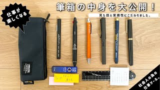 【筆箱の中身】仕事を楽しむ！ビジネスの現場で大活躍する文房具を紹介。【実用性】