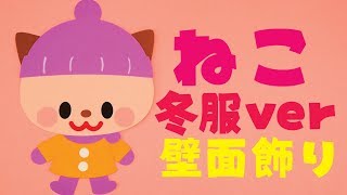 【壁面飾り】「ねこ 冬服」の作り方！無料型紙で簡単！秋 冬  11月 12月 １月  ニット帽 手袋 マフラー 画用紙 工作 壁面装飾