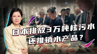 仅仅半年，日本排放3万吨核污水，还推销水产品？中国话说的很重