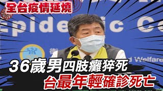 【全台三級警戒】最年輕確診死亡 36歲男四肢癱猝死 陳時中:疫情仍處於高峰 @中天電視CtiTv 20210528