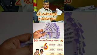 ఏపీ మహిళలకు ఊహించని 2 శుభవార్తలు|aplatestnews #appolitics #cbnlatestnews