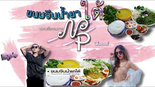 Ep4🔥ขนมจีนที่อร่อยที่สุด ตั่งแต่ที่เคยกินมา🔥 ขนมจีนใต้ เมืองนคร(NPChannel) เนมปีโป้\u0026อิพลอย