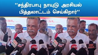 ஆந்திர முதலமைச்சர் சந்திரபாபு நாயுடுவின் அரசியல் பித்தலாட்டம்: முத்தரசன் தாக்கு | Mutharasan