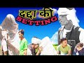 दद्दा की सेटिंग || Dadda ki setting || bundeli comedy video || shivrajpur blog
