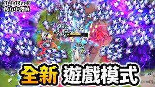 【新模式】Nightblue3 中文版｜最新PvE遊戲模式!「魔獸成群 | 行動：百獸特攻隊」超上癮的倖存者遊戲! 趕緊搶先看!