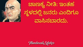 ಚಾಣಕ್ಯ ನೀತಿ: ಇಂತಹ ಸ್ಥಳದಲ್ಲಿ ಜನರು ಎಂದಿಗೂ ವಾಸಿಸಬಾರದು.