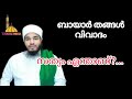 ബായാർ തങ്ങൾ വിവാദം സത്യത്തിൽ സത്യം എന്താണ് ...പുറത്ത് വന്നു