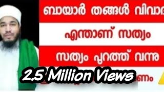 ബായാർ തങ്ങൾ വിവാദം|സത്യത്തിൽ സത്യം എന്താണ്?...പുറത്ത് വന്നു