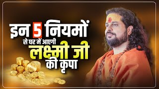 इन 5 नियमों से घर में आएगी लक्ष्मी जी की कृपा | धन और खुशहाली Sadhgurunath ji maharaj