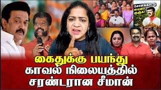 இந்த ஒரு ஆடியோ போதும் சீமான் செத்தான் பெண்களிடம் செருப்படி வாங்கிய சீமான் | Sundaravalli | Seeman