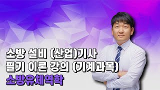 소방유체역학 제11강 - 액주계(문제풀이)