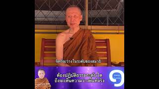 ต้องปฏิบัติธรรมระดับใดถึงจะเห็นความว่างที่แท้จริง:พระอาจารย์สุชาติ อภิชาโต