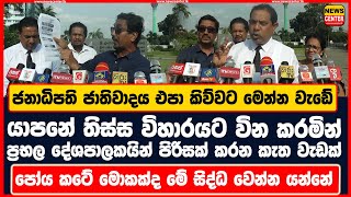 ජනාධිපති ජාතිවාදය එපා කිව්වට මෙන්න වැඩේ|යාපනේ තිස්ස විහාරයට ප්‍රභල දේශපාලකයින් පිරිසක් කරන කැත වැඩක්