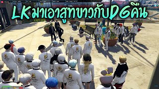 LKมาเอาสูทขาวกับDGคืน!! GTA-V | Familie city