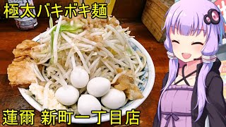 極太バキボキ麺 蓮爾新町一丁目店　【VOICEROIDグルメ】