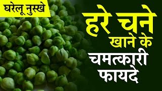 हरे चने खाने के चमत्कारी फायदे || Green grams chamatkari benefits for health