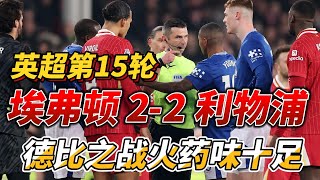 英超第15轮，埃弗顿 2-2 利物浦|Everton 2-2 Liverpool|双方火药味浓厚! #英超 #premierleague #everton #liverpool