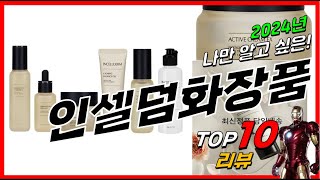 요즘 인기있는 인셀덤화장품 베스트 Top10 가격 평점 후기 리뷰 총정리!!