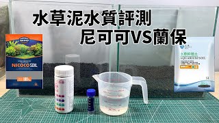 水族评测：新晉尼可可VS老牌蘭保，水草泥水質評測，好不好用數據說話【水世界水族馆】