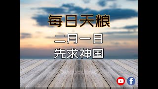 【每日天粮】二月一日：先求神国