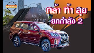 Ep.120 พาทัวร์ งาน Nissanจิระดา กล้าท้าลุยยกกำลัง2 สุพรรณบุรี